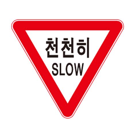 천천히 표지판 - 마켓 도로 교통 표지판 2 일반인쇄 삼각